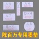 陈百万专用墨垫A1 30片 4打码 机
