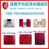 50D冷热一体机 适用于长虹净水器滤芯CRO 75E12XQ