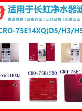 适用于长虹净水器滤芯CRO-75E12XQ/13/14/15/16/17/50D冷热一体机