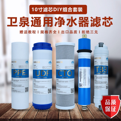 适用于卫泉净水器滤芯家用纯水机WQ-RO9A/3-1/1超滤机380通用五级 - 封面