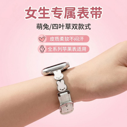 苹果手表42-49表带女生专属萌兔四叶草拼接皮质柔软不闷汗华强北