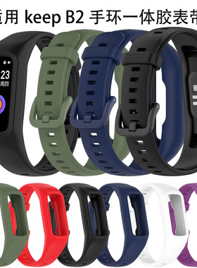 适用keep B2智能手环一体硅胶表带keepb2套用多彩套耐用替换腕带