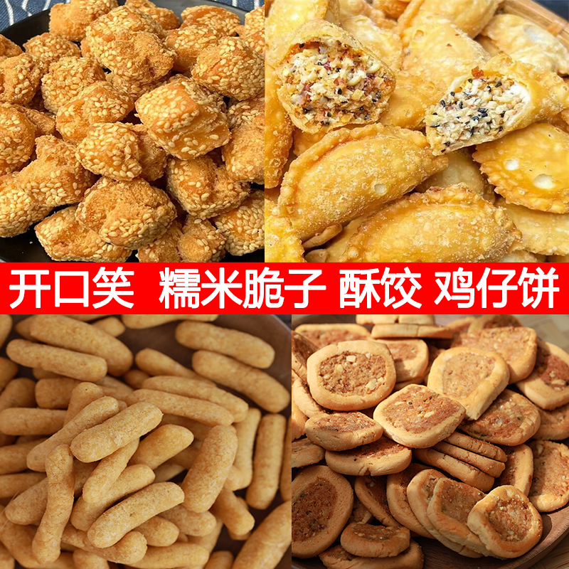 广西特产开口笑脆子炸酥饺老式鸡仔饼玉林传统手工零食童年的味道