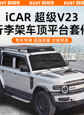 奇瑞iCAR超级V23行李架车顶平台套件爬梯书包机甲侧帐篷改装升级