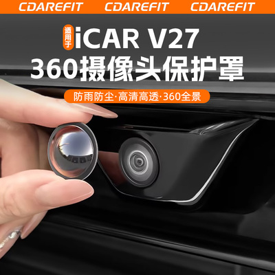适用于V27车身摄像头保护罩改装