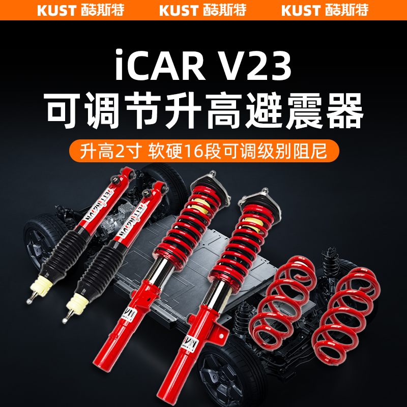 iCARV23可调节避震器
