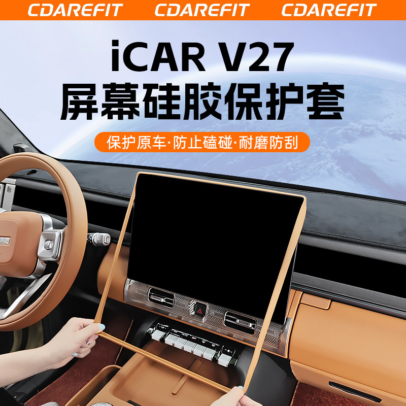 适用于iCAR V27屏幕硅胶保护套中控导航屏专用防磕碰圈改装升级 - 实物图