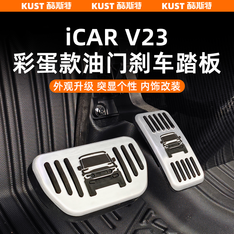 V23彩蛋款油门刹车踏板