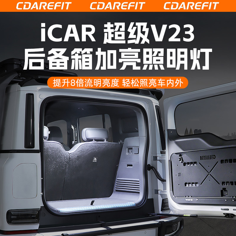 奇瑞iCAR超级V23后备箱加亮照明灯LED灯夜间高亮度改装升级配件