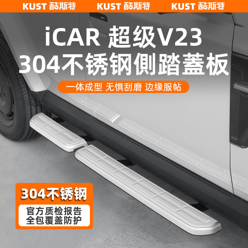 iCAR超级V23全包款侧踏板盖板