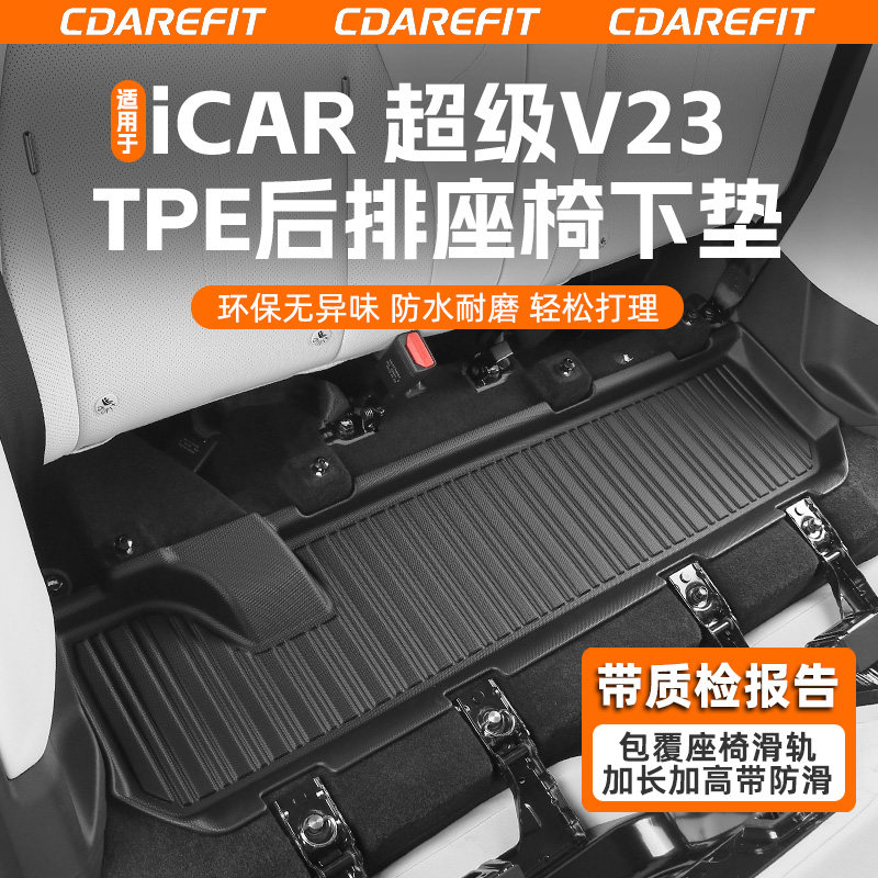 适用于超级V23后排座椅下垫TPE图片