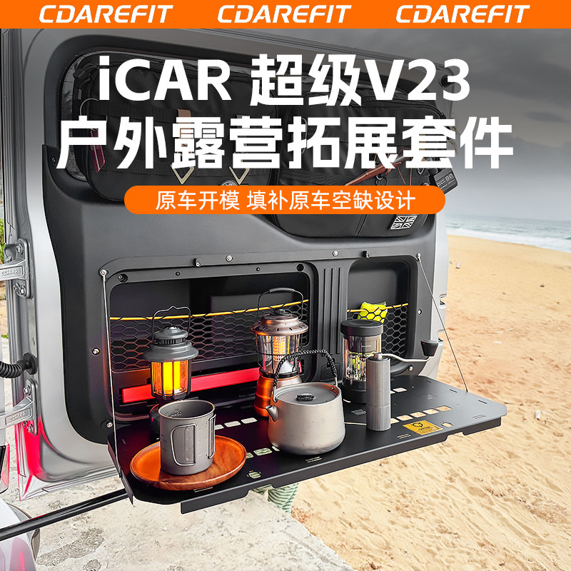 奇瑞iCAR超级V23户外露营拓展套件尾门桌板后备箱置物架专用改装