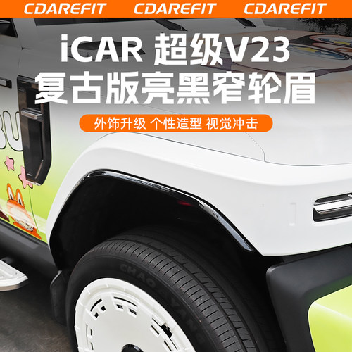 适用于iCAR超级V23复古版窄轮眉