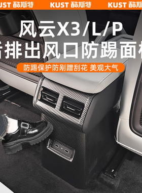 奇瑞风云X3/L/PLUS后排出风口防踢面板中控后防护盖专用改装升级
