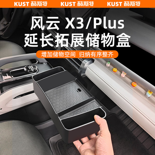 适用于风云X3/Plus延长拓展储物