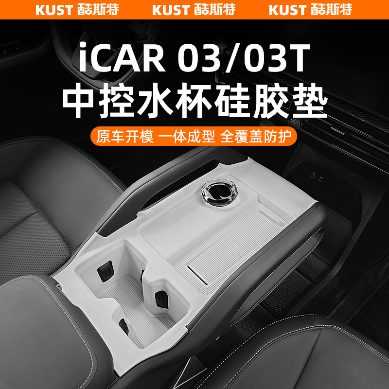 iCAR03/03T中控水杯硅胶垫