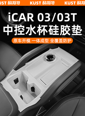 奇瑞iCAR03/03T/X3L中控水杯硅胶垫防滑垫防刮专用改装升级配件
