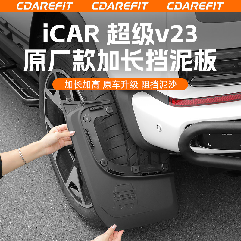 奇瑞iCAR超级V23原厂款加长挡泥板后轮前砂石挡四轮泥挡改装升级