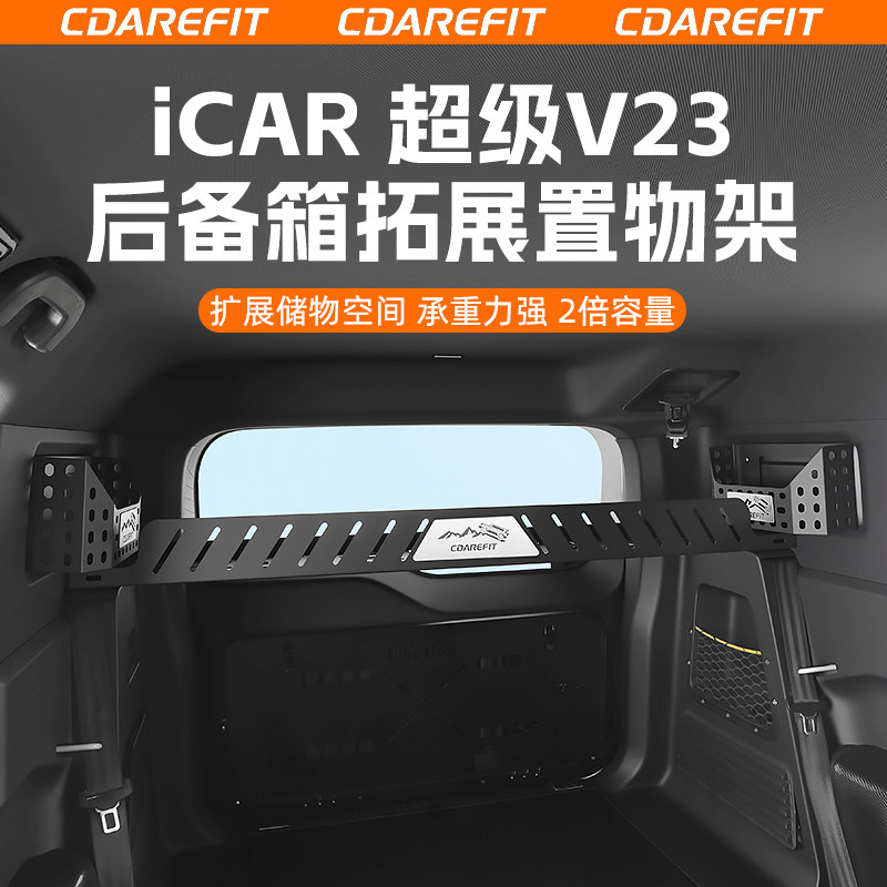 奇瑞iCAR超级V23后备箱拓展置物架两侧盲窗储物盒专用改装升级