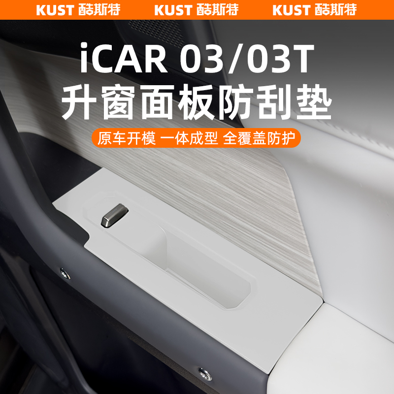 iCAR03/03T升窗面板防刮垫