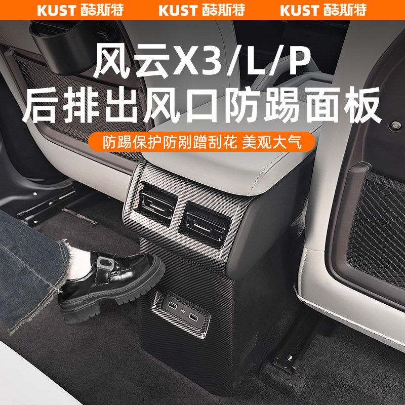 奇瑞风云X3/L/Plus后排出风口防踢面板扶手箱储物盒延长盒水杯架