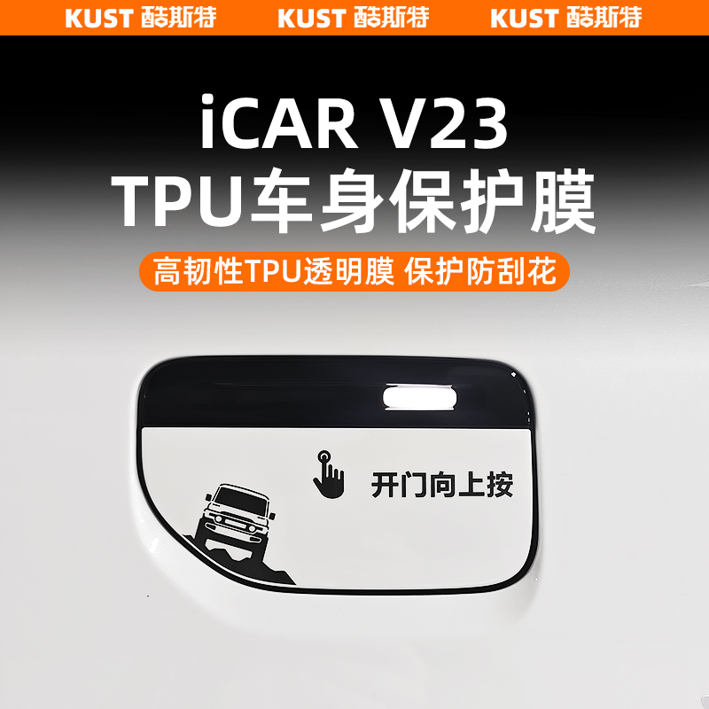 iCARV23TPU车身保护膜