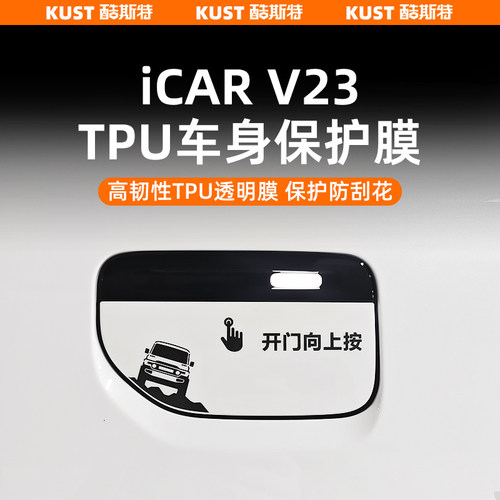 iCAR超级V23专用TPU车身保护膜