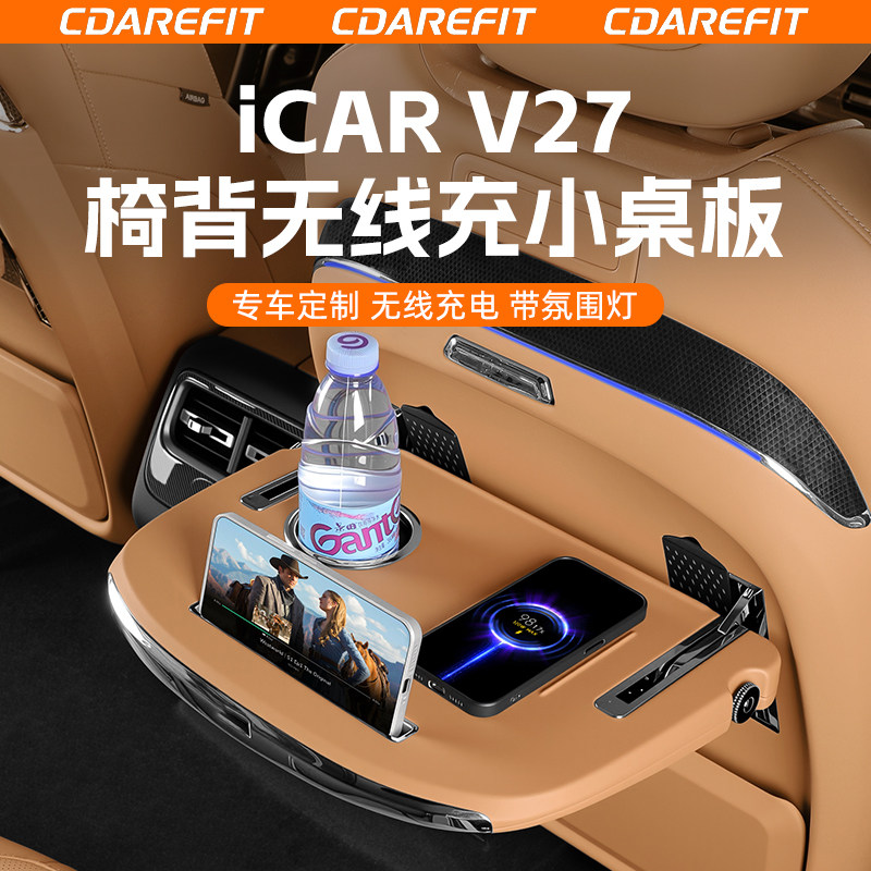 奇瑞iCARV27椅背无线充小桌板氛围灯椅背水杯架手机支架专用改装