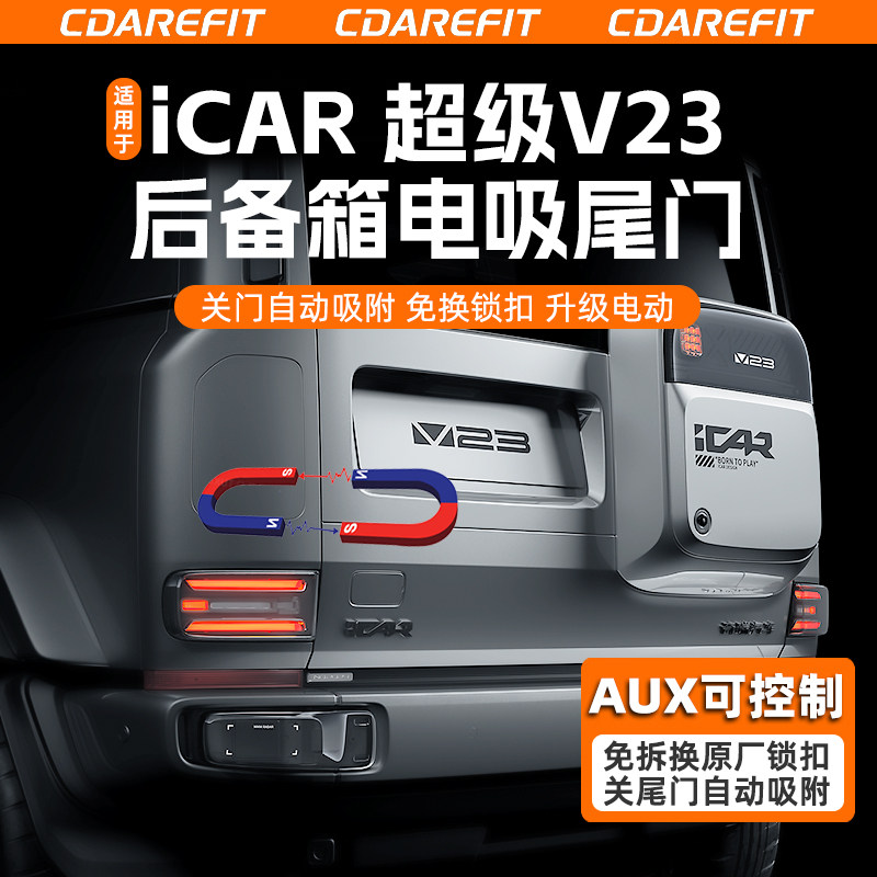 适用于iCAR超级V23电吸尾门后备箱自动吸合尾门开关改装配件升级