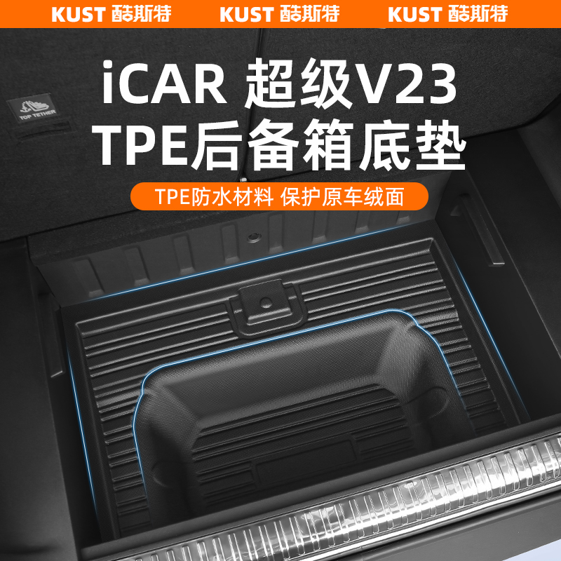 超级V23后备箱储物盒底垫