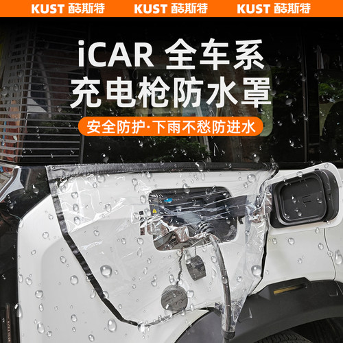 iCAR03/03T/V23充电口防雨罩