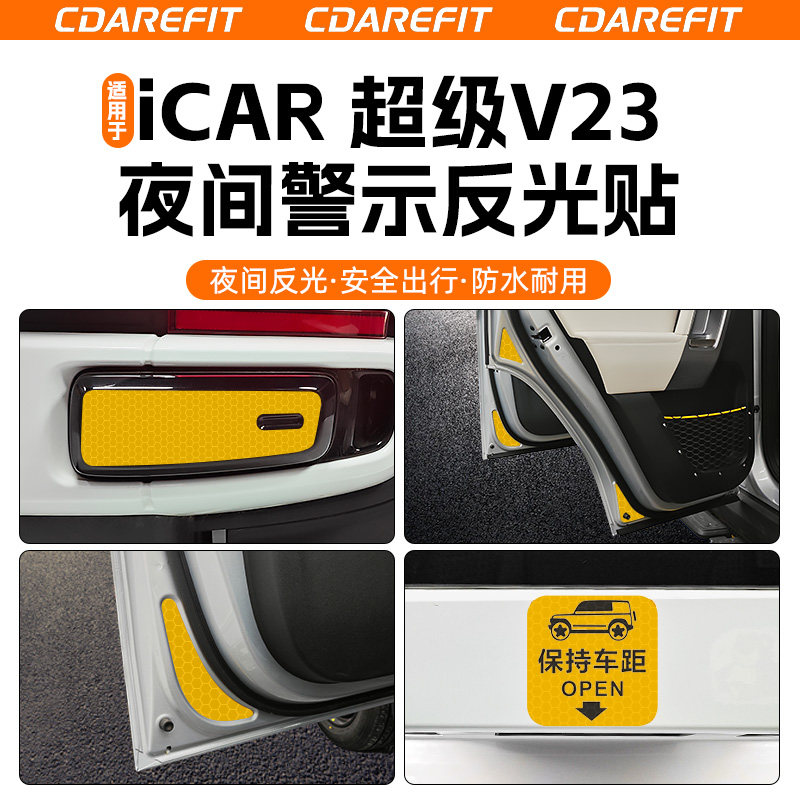 适用于V23夜间反光四门警示贴图片
