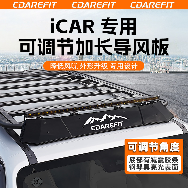 奇瑞iCAR超级V23可调节导风板加长扰流板行李架平台降噪专用改装