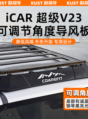 奇瑞iCAR超级V23可调节导风板加长扰流板行李架降噪专用改装配件