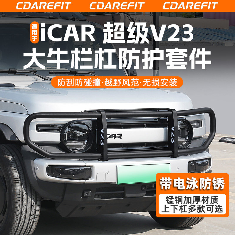 适用于iCAR超级V23大牛栏杠套件图片
