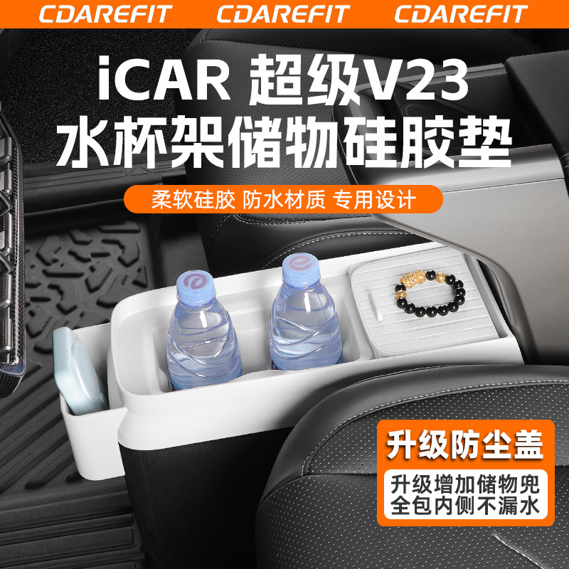 奇瑞iCAR超级V23水杯架储物硅胶垫中控收纳杂物置物盒防滑垫改装
