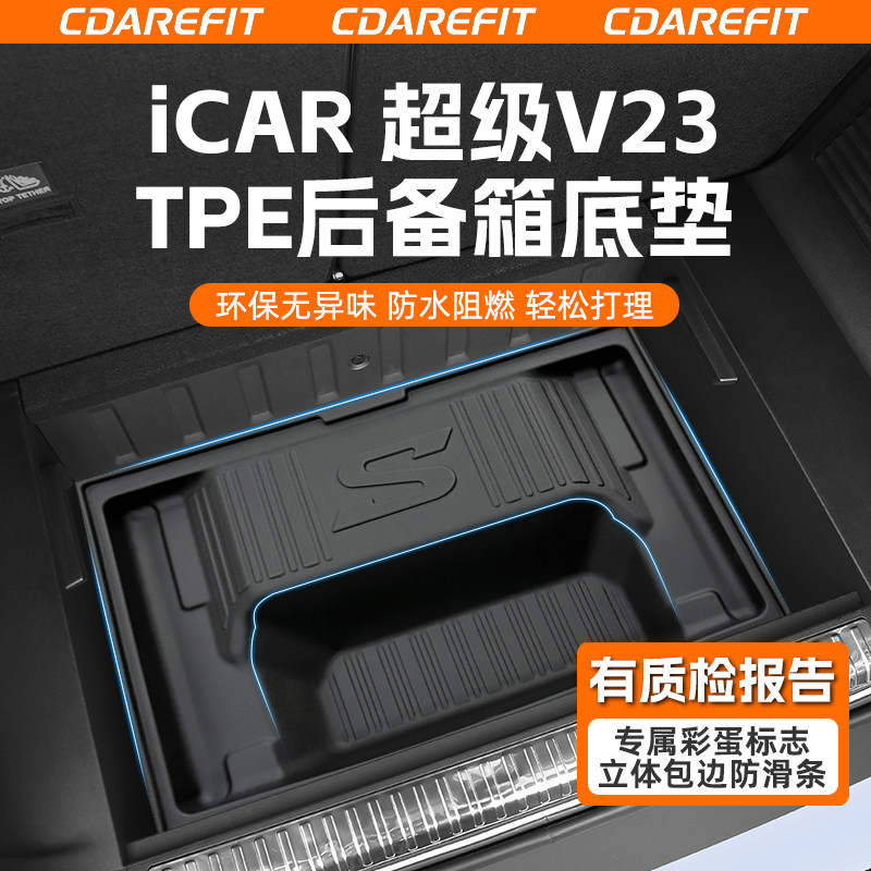 适用于iCAR超级V23后备箱底垫TPE尾箱防水垫加高款储物盒改装配件