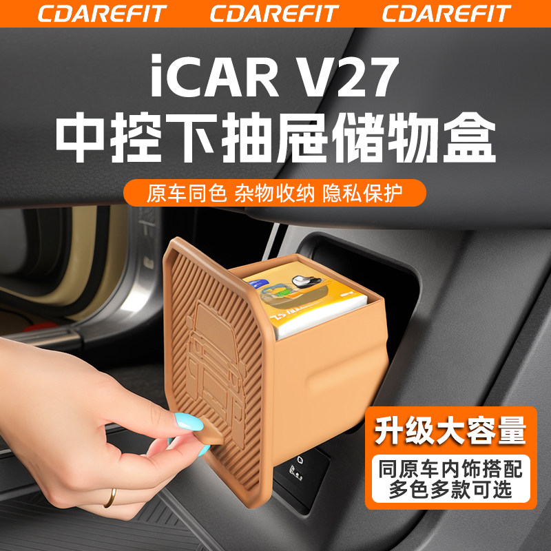 适用于iCAR V27中控下抽屉储物盒硅胶收纳盒隐私盒专用改装升级