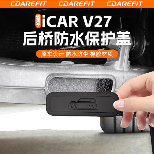 适用于V27后桥防水保护盖改装