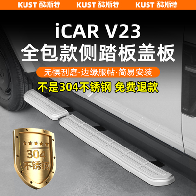 奇瑞iCAR V23全包款侧踏板盖板304不锈钢门槛条防刮改装升级配件