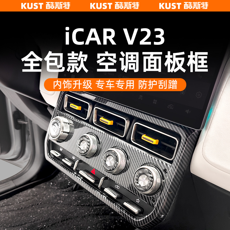 V23全包款空调面板框碳纤纹
