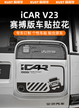 奇瑞iCAR V23赛搏版车身贴纸拉花小书包个性车贴贴纸升级改装