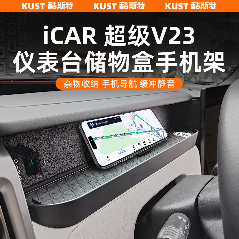 iCAR超级V23仪表台储物盒