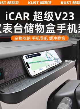 奇瑞iCAR超级V23仪表台储物盒手机架副驾置物盒收纳防滑改装升级