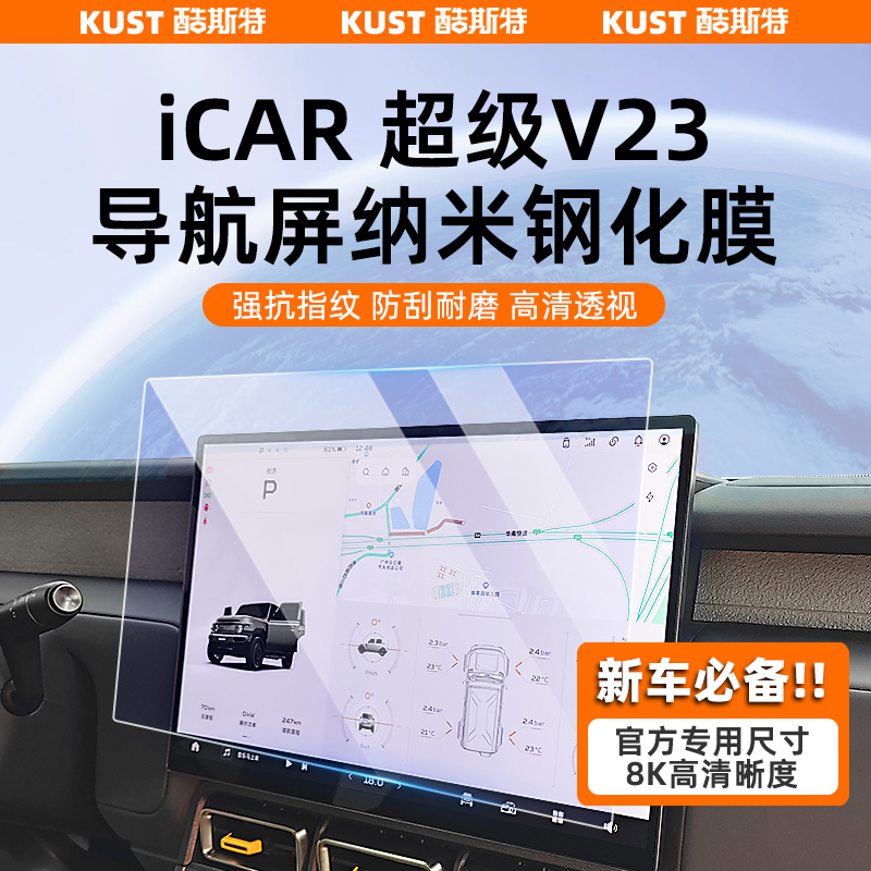 超级V23专用导航膜钢化膜改装