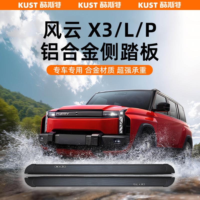 X3/L/PLUS鋁合金侧踏板