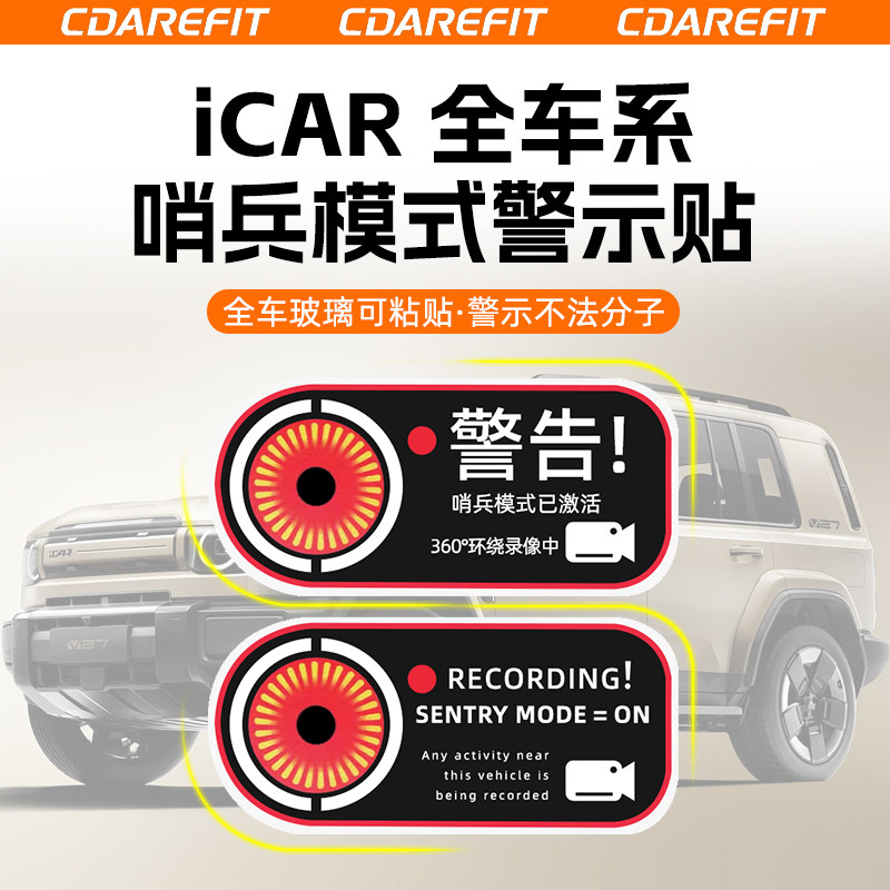 适用于iCAR V27/23哨兵模式警示贴监控专用标示车贴改装升级配件 - 实物图