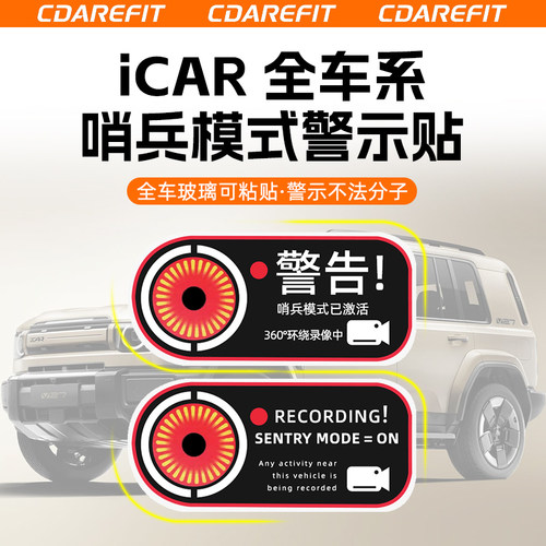 iCAR哨兵模式监控警示贴