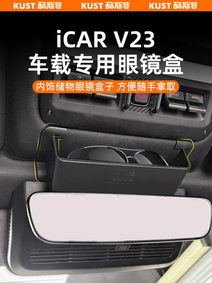 奇瑞Icar V23车载专用眼镜箱车顶储物箱无损安装改装升级配件