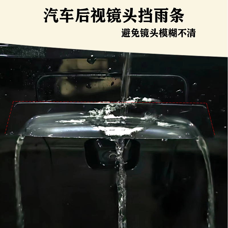 汽車倒車后攝像頭雨擋通用